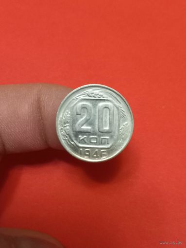 20 копеек 1946г Сохран! Непрочекан!