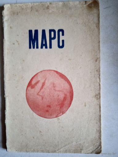 Марс