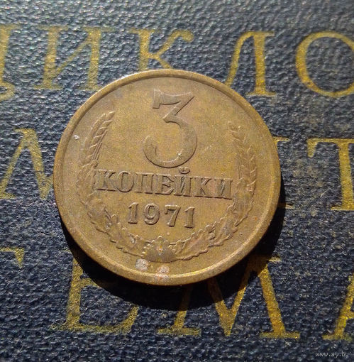 3 копейки 1971 СССР #27