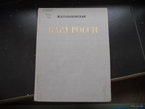 Тарановская М. Карл Росси