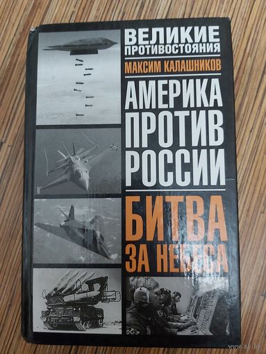 Максим Калашников  Битва за небеса
