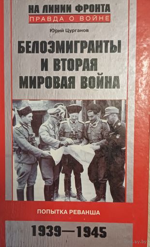 Цурганов Ю. Белоэмигранты и Вторая мировая война
