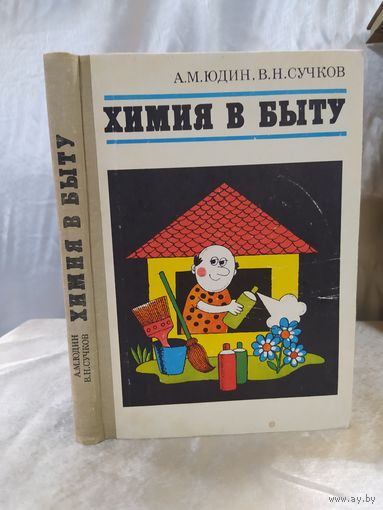 Химия в быту