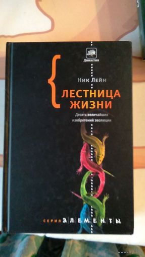 Ник Лейн Лестница жизни. Десять величайших изобретений эволюции Серия: Элементы М. АСТ. Corpus. 2013г. 528с. Твердый переплет, Обычный формат.