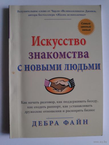 Дебра Файн. Искусство знакомства с новыми людьми.