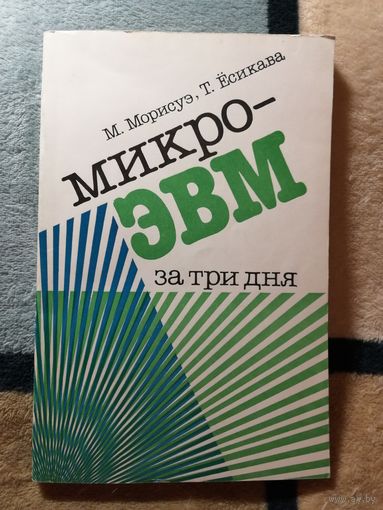 Микро-ЭВМ за три дня, М. Морисуэ, Т. Есикава