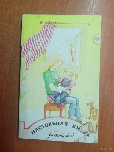 "Настольная книга молодых родителей" 1991