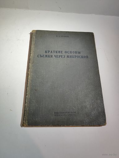 Н.А.Волков. Краткие основы съёмки через микроскоп.1935 г.