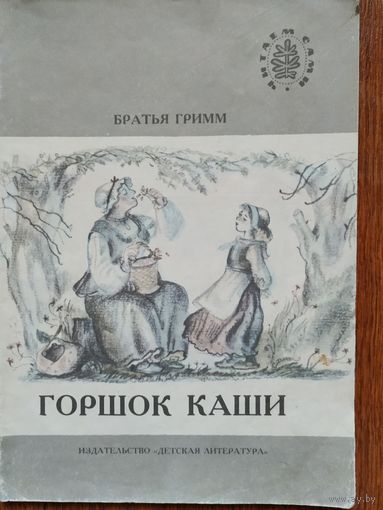 Братья Гримм Горшок каши