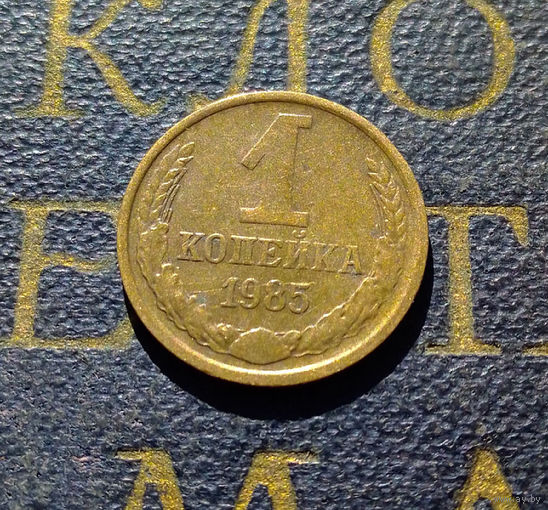 1 копейка 1985 СССР #70