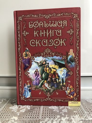 Большая книга сказок