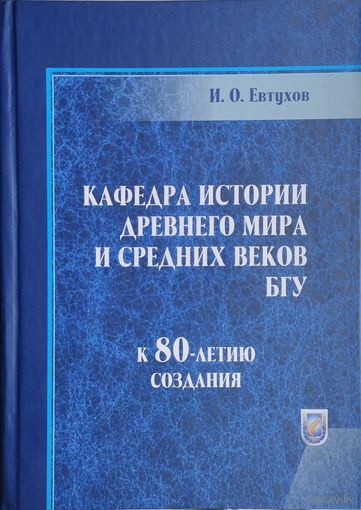 Кафедра истории Древнего мира и Средних веков БГУ