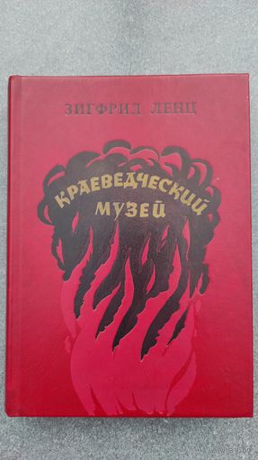 З. Ленц - КРАЕВЕДЧЕСКИЙ МУЗЕЙ