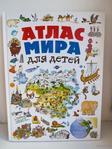Атлас мира для детей