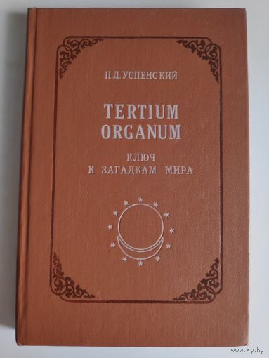 П. Д. Успенский. Tertium organum. Ключ к загадкам мира.