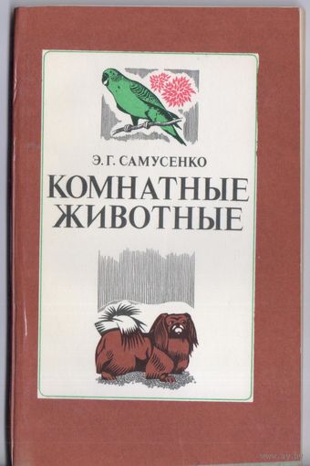 Самусенко Э. Комнатные животные.