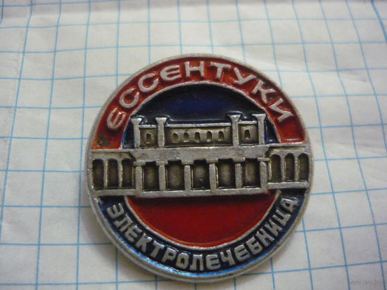ЕССЕНТУКИ . Электролечебница