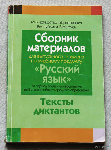 Сборник материалов для выпускного экзамена по учебному предмету Русский язык. Тексты диктантов.