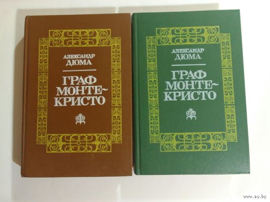 Александр Дюма Граф Монте-Кристо 1, 2 том