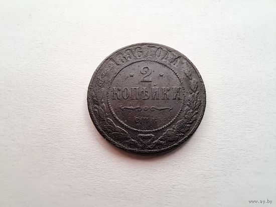 2 копейки 1896