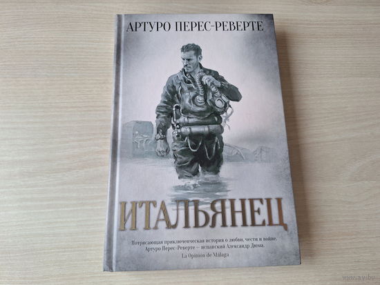 Итальянец - КАК НОВАЯ - Артуро Перес-Реверте