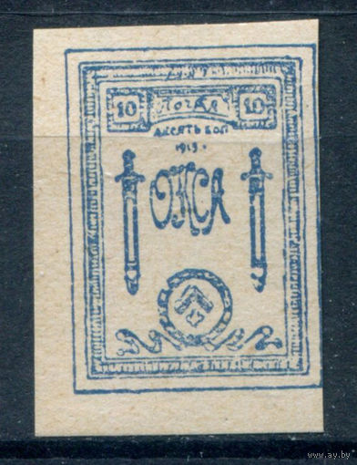 Россия, гражданская война - 1919г. - ОКСА, генерал Юденич, 10 коп - 1 марка - чистая, без клея. #O-W-100-KS-4