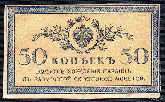 ТОРГ! 50 Копеек 1915! Империя! Последние Казначейские билеты Царской России! Самый крупный номинал последнего выпуска! ВОЗМОЖЕН ОБМЕН!