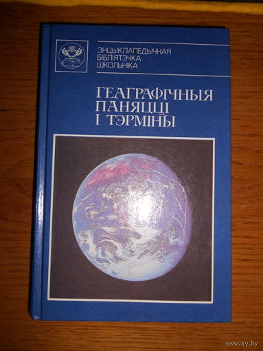 Геаграфічныя паняцці і тэрміны. Энцыклапедычны даведнік. Курловіч М. М. 1993г.