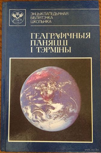 Геаграфічныя паняцці і тэрміны. Энцыклапедычны даведнік. Курловіч М. М. 1993г.