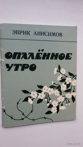 Эврик Анисимов. Опаленное утро (с автографом переводчика с марийского языка)
