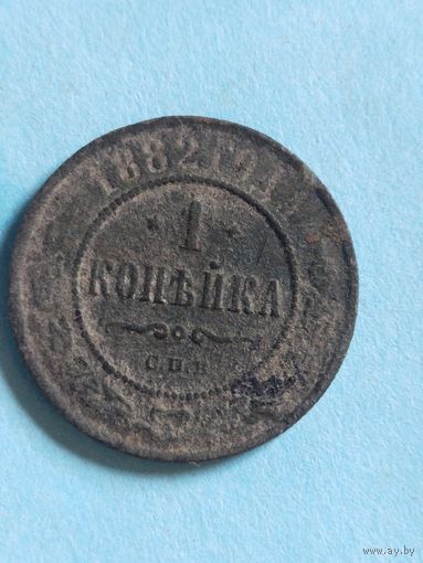1 копейка 1882  ( ри5,1*)