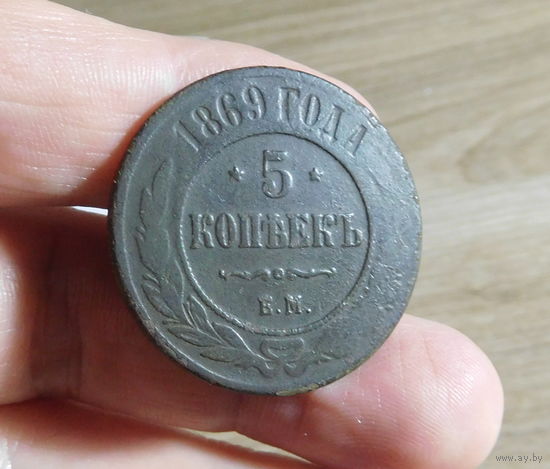 5 копеек 1869 Е.М