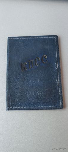 Обложка КПСС