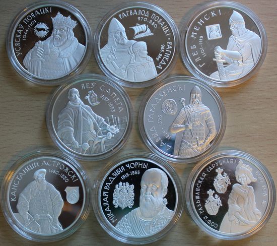 ВЕЛИКИЕ ЛИЦА НАШЕЙ ИСТОРИИ! 20 рублей Х 8= 160 руб. 8 монет РАДЗИВИЛЛ ЧЕРНЫЙ, ЛЕВ САПЕГА, КОНСТАНТИН ОСТРОЖСКИЙ, ВСЕСЛАВ ЧАРОДЕЙ, РОГВОЛОД и РОГНЕДА, ГЛЕБ МИНСКИЙ, ДАВЫД ГОРОДЕНСКИЙ и др.