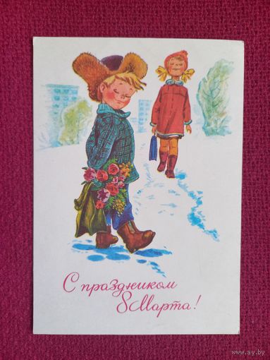 С Праздником 8 Марта! Зарубин 1977 г. Чистая.