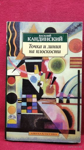 Василий Кандинский. Точка и линия на плоскости