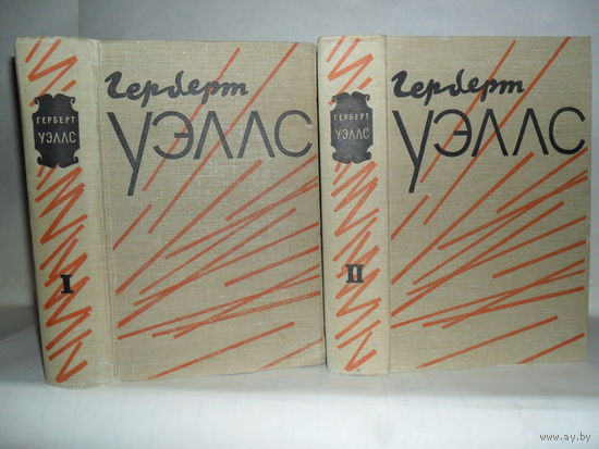 Уэллс, Герберт. Избранное в 2-х томах.