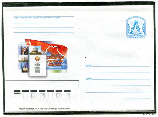 Беларусь 2007. ХМК. Конверт. День Конституции