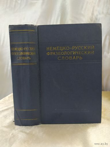 Немецко-русский фразеологический словарь