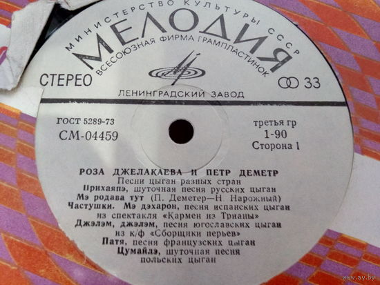 Виниловая пластинка РОЗА ДЖЕЛАКАЕВА и ПЕТР ДЕМЕТР.