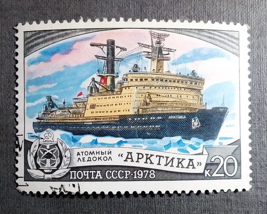 Марка СССР 1978 год Ледокол