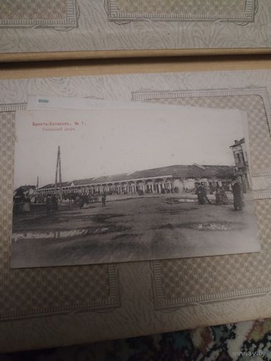 Брест Литовск Российская Империя. Рынок.