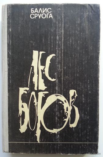 Книга Балис Сруога - Лес Богов. Роман о Штутгофском концентрационном лагере 352с.