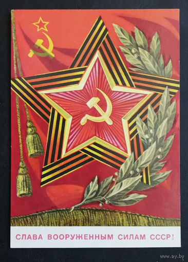 Бочкарев В. Слава Вооруженным Силам СССР ! 1976 г. Чистая #0262-KM1P131