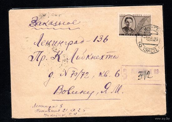 Письмо заказное прошедшее почту СССР 1935 год