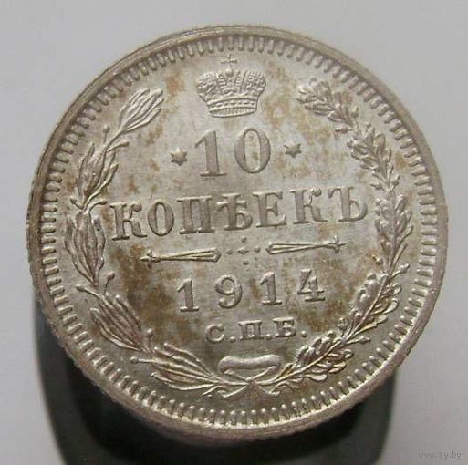 10 копеек 1914 ВС , штемпельный блеск , крапчатая патина,  состояние UNC , с 1 рубля !!!