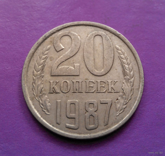 20 копеек 1987 СССР #05