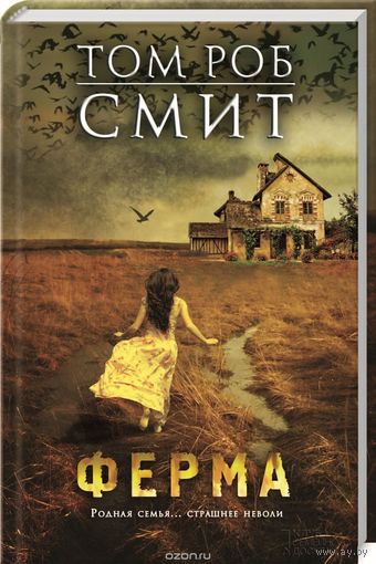 Том Роб Смит. Ферма