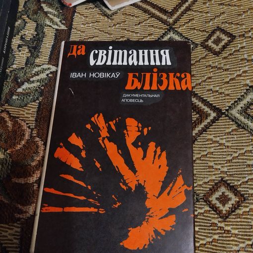 Iван Новiкау.  Да свiтання блiзка.