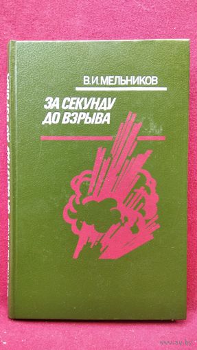 В.И. Мельников. За секунду до взрыва